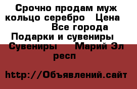 Срочно продам муж кольцо серебро › Цена ­ 2 000 - Все города Подарки и сувениры » Сувениры   . Марий Эл респ.
